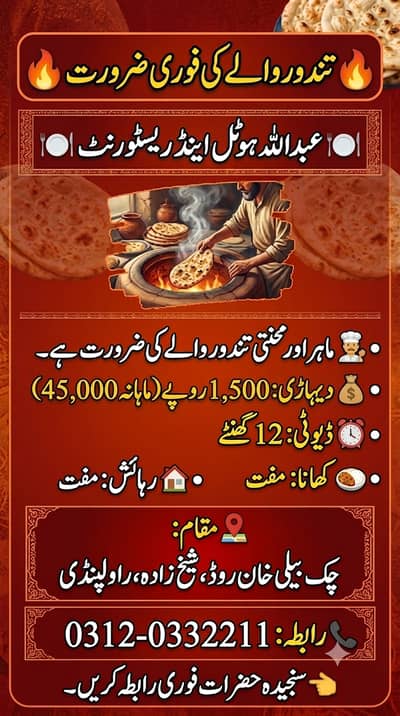  تندور والے کی فوری ضرورت    عبداللہ ہوٹل اینڈ ریسٹورنٹ 