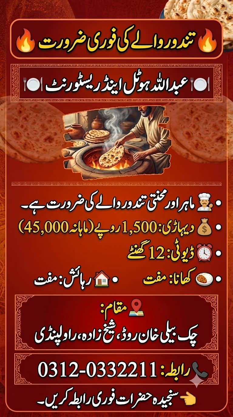  تندور والے کی فوری ضرورت    عبداللہ ہوٹل اینڈ ریسٹورنٹ  0