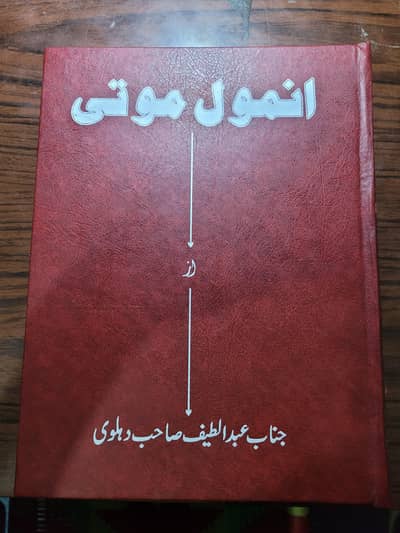 Anmol Moti (انمول موتی)