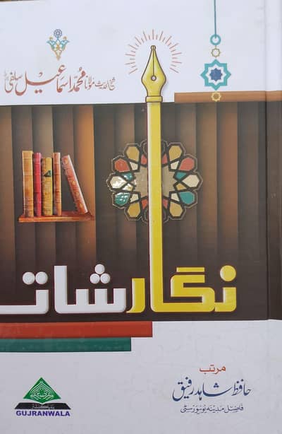 Nigarishat Maulana Muhammad Ismail Salafi Complete Set (10 Volumes)