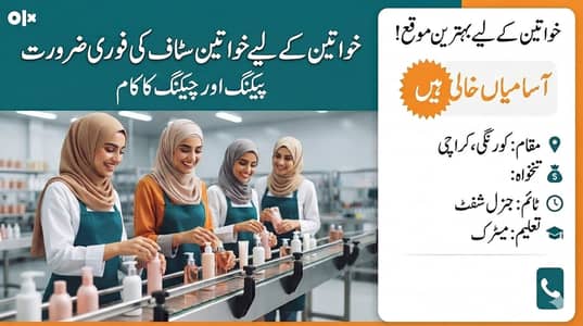 فیکٹری کے لیے پیکنگ سٹاف کی ضرورت ہے (صرف خواتین کے لیے)