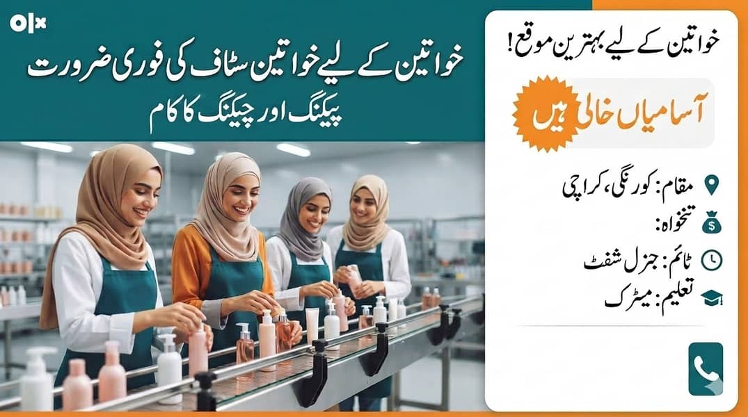فیکٹری کے لیے پیکنگ سٹاف کی ضرورت ہے (صرف خواتین کے لیے) 0