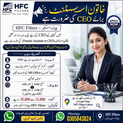 خاتون اسسٹنٹ برائے CEO کی ضرورت ہے – HFC Filters، چائنا اسکیم، لاہور