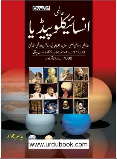 AALMI ENCYCLOPEDIA (2 VOL) - (عالمی انسائیکلوپیڈیا (2جلد