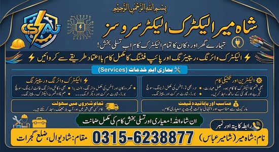 پروفیشنل الیکٹریشن سروسز - تمام الیکٹرک کا کام مناسب قیمت پر مکمل
