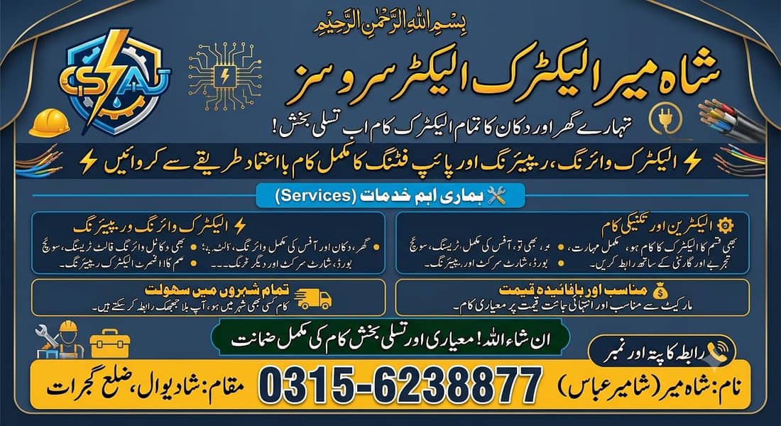 پروفیشنل الیکٹریشن سروسز - تمام الیکٹرک کا کام مناسب قیمت پر مکمل 0