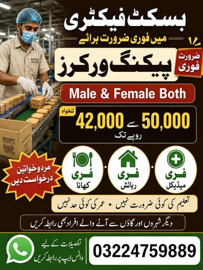 Biscuit  packaging factory jobs male and female thokar niaz baig lahor
