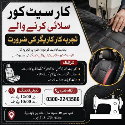 تجربہ کار کار سیٹ کور سلائی کرنے والے کاریگر کی ضرورت