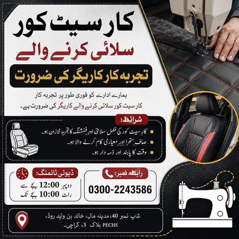 تجربہ کار کار سیٹ کور سلائی کرنے والے کاریگر کی ضرورت 0
