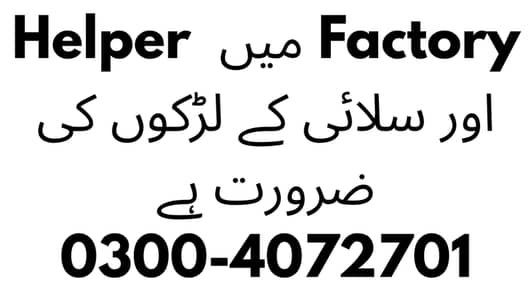 FACTORY MA HELPER OR TRAINED SALAI KA LARKO KI ZARURAT HA