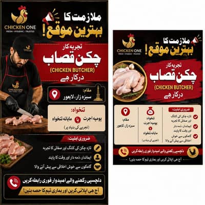 تجربہ کار چکن قصاب درکار ہے