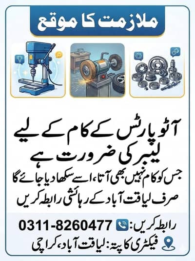 auto parts Kay karkhany main labor ki zaroorat hai