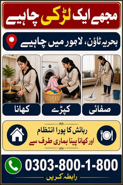 فل ٹائم گھریلو ملازمہ درکار - بحریہ ٹاؤن لاہور
