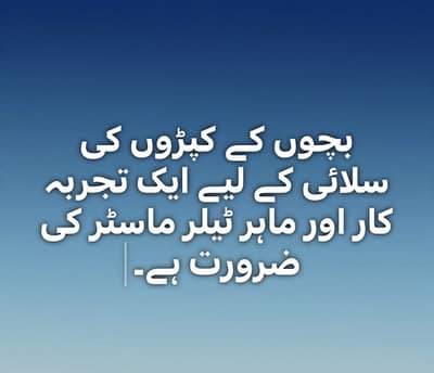 تجربہ کار اور بچوں کے کپڑوں کی سلائی کا ماہر ٹیلر ماسٹر کی ضرورت ہے۔