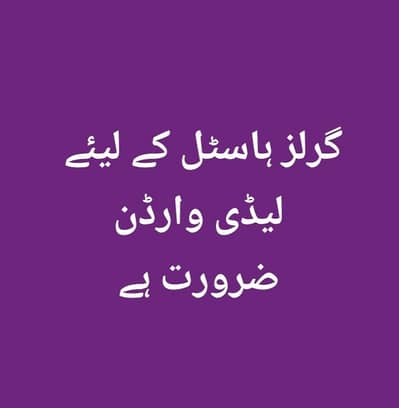 ہمیں اپنے گرلز ساسٹل کے لیے ایک لیڈی وارڈن چاہیے