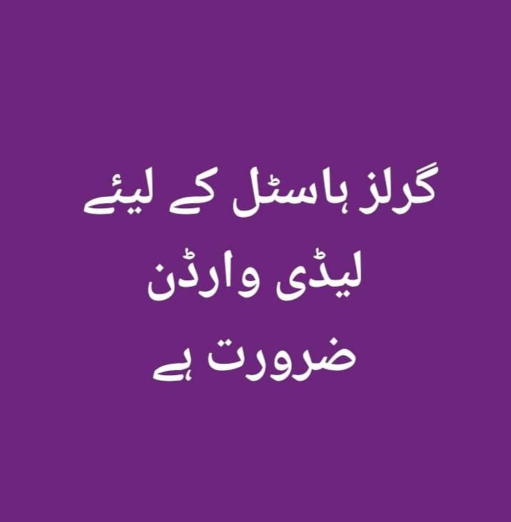 ہمیں اپنے گرلز ساسٹل کے لیے ایک لیڈی وارڈن چاہیے 0