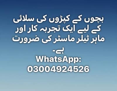تجربہ کار اور بچوں کے کپڑوں کی سلائی کا ماہر ٹیلر ماسٹر کی ضرورت ہے۔