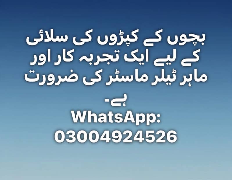 تجربہ کار اور بچوں کے کپڑوں کی سلائی کا ماہر ٹیلر ماسٹر کی ضرورت ہے۔ 0