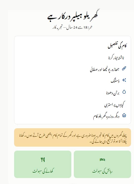 تجربہ کار گھریلو ہیلپر / ملازم 0