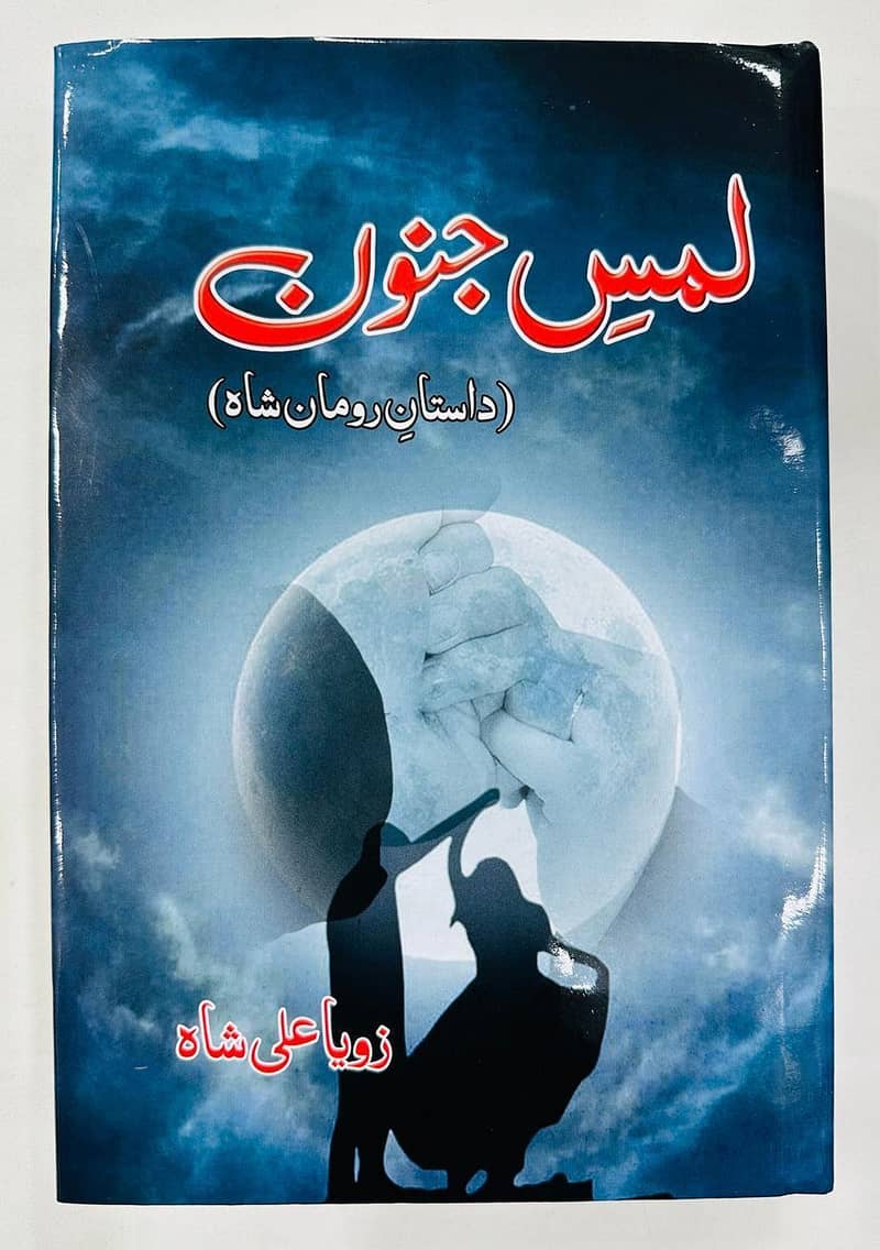 لمس جنون اردو ناول از قلم زویا علی شاہ ہارڈ کور پیپر بیک A5 0
