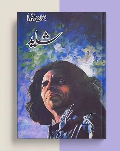 جون ایلیا کی مشہورِ زمانہ کتاب "شاید"۔ 1