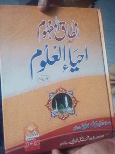 احیاء العلوم کی 4 جلدیں دستیاب ہیں