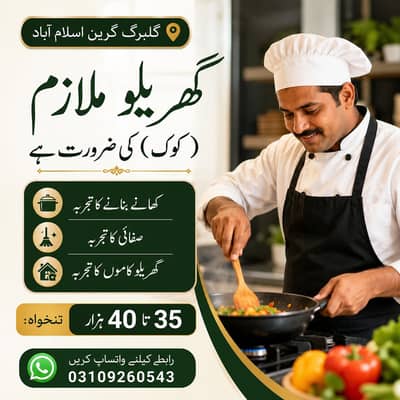 اسلام آباد میں گھریلو ملازم کی ضرورت ہے
