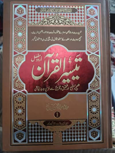 Tafseer Ul Quran by Abdur Rehman Qilani New Set.