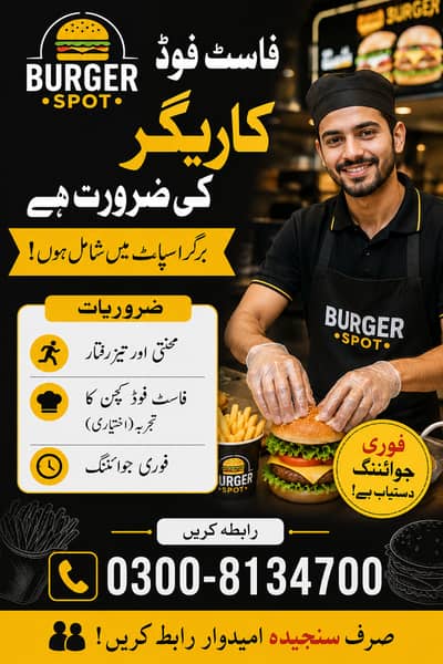 فاسٹ فوڈ کاریگر کی ضرورت ہے