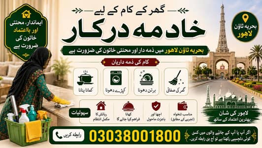 گھر کے کام کے لیے خادمہ درکار | بحریہ ٹاؤن لاہور