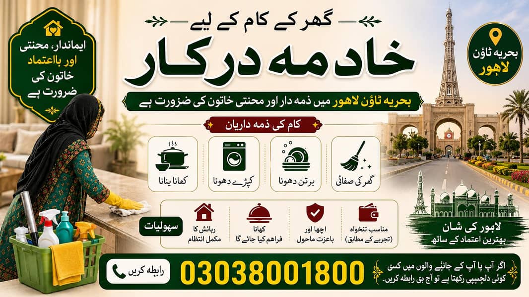 گھر کے کام کے لیے خادمہ درکار | بحریہ ٹاؤن لاہور 0