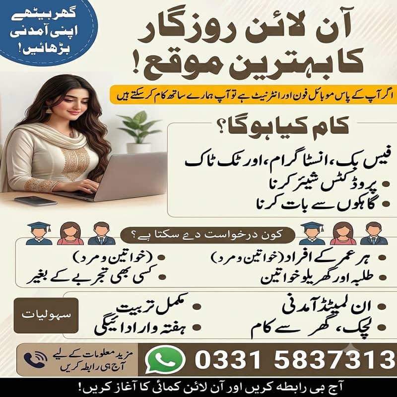 **گھر بیٹھے آن لائن کام کا بہترین موقع** 2