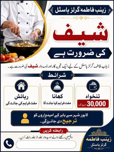 گرلز ہوسٹل کیلئے ایک شیف چاہئے