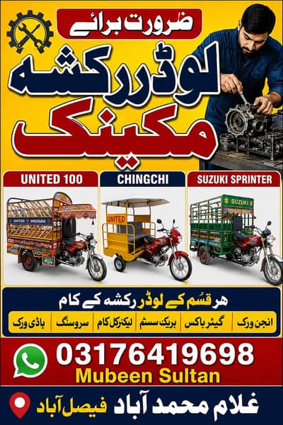 لوڈر رکشہ مکینک کی ضرورت ہے