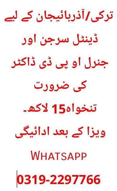 ترکی/آذربائیجان کے لیے ڈینٹل سرجن اور جنرل او پی ڈی ڈاکٹر کی ضرورت