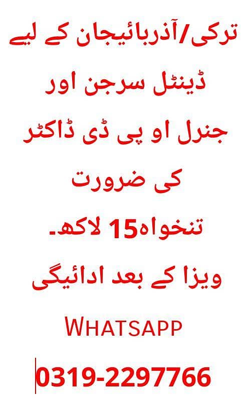 ترکی/آذربائیجان کے لیے ڈینٹل سرجن اور جنرل او پی ڈی ڈاکٹر کی ضرورت 0
