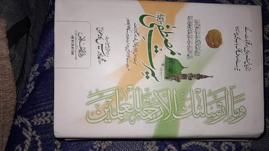 سیرت مصطفٰی