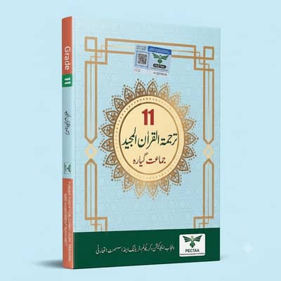 Class 11 Tarjuma Tul Quran Book ( PECTAA)