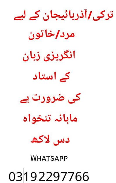 ترکی/آذربائیجان کے لیے مرد/خاتون انگریزی زبان  کے استاد کی ضرورت ہے