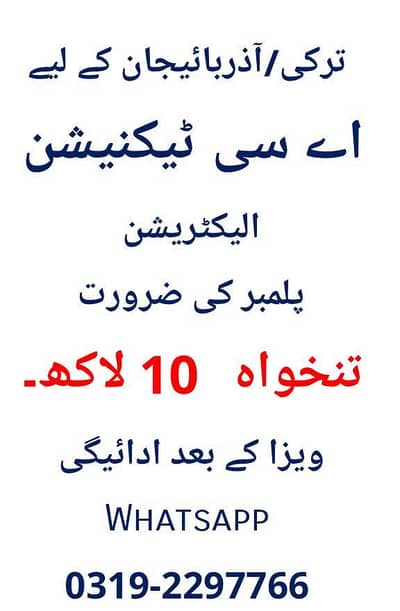 ترکی/آذربائیجان کے لیے اے سی ٹیکنیشن الیکٹریشن پلمبر