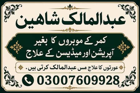 کمر کے مہروں کے درد کا بغیر آپریشن علاج