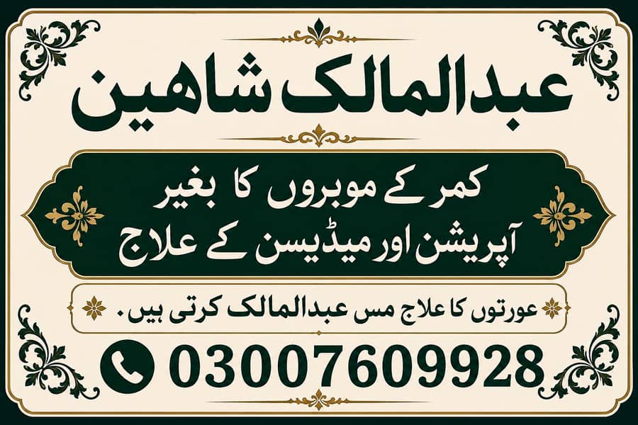 کمر کے مہروں کے درد کا بغیر آپریشن علاج 0