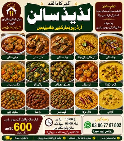  گھر کا خالص اور مزیدار سالن آرڈر پر تیار کیا جاتا ہے