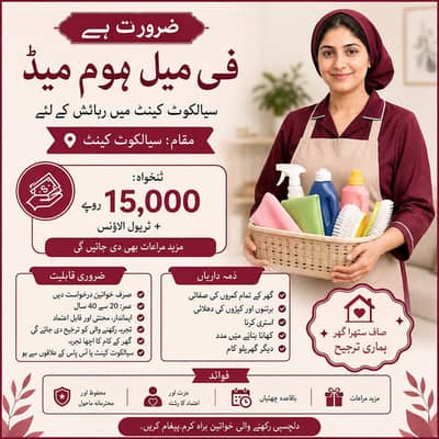 گھریلو ملازمہ کی فوری ضرورت