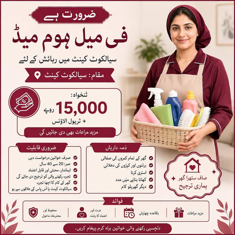 گھریلو ملازمہ کی فوری ضرورت 0