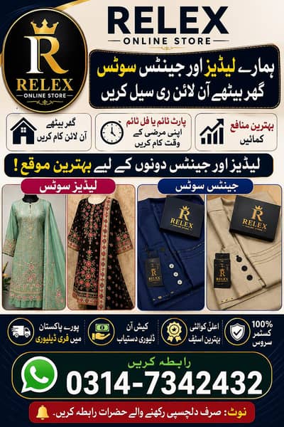 ری سیلر درکار – لیڈیز اور جینٹس سوٹس | پارٹ ٹائم