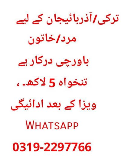 ترکی/آذربائیجان کے لیے مرد/خاتون باورچی درکار ہے