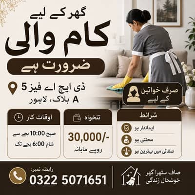 HOUSEMAID/ HOUSEHELP REQUIRED AT DHA PHASE 5 LAHORE