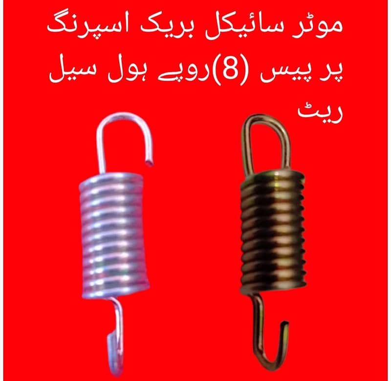 موٹر سائیکل بریک سپرنگ ( 8)روپے پر پیس 0