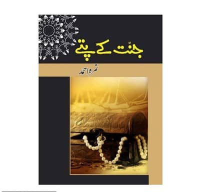 Urdu Novel Jannat Kay Pattay by Nemra Ahmed